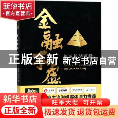 正版 金融不虚 高凤勇 布娜新 经济科学出版社 9787514192131 书