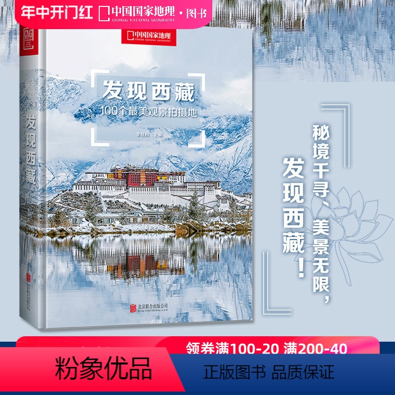 [正版]附地图丨发现西藏中国国家地理发现系列西藏旅游指南攻略地图本书籍西藏自助游户外旅行类国内深度游手册自驾攻略摄影指