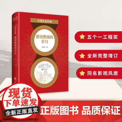 百部红色经典:激情燃烧的岁月 《幸福像花儿一样》作者——军旅作家石钟山经典力作全新完整增订!