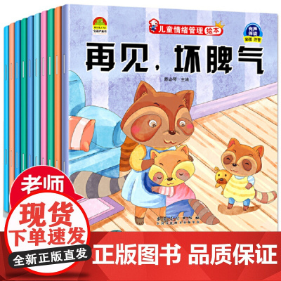 正版童书 儿童情绪管理绘本(全10册)+解决孩子情绪性格问题
