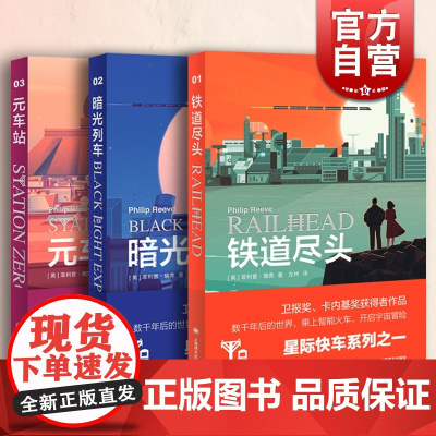 铁道尽头/暗光列车/元车站 星际快车系列上海译文出版社科幻小说菲利普瑞弗另著致命引擎