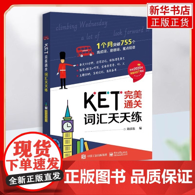 正版 KET完美通关 词汇天天练 剑桥ket核心词汇书ket考试单词书通用五级考试教材历年真题高频词汇青少版14天攻克k