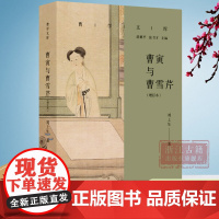 曹寅与曹雪芹(增订本)/曹学文库 曹雪芹的家世生平深入分析与研究 清代重要历史人物名人传记研究参考资料 浙江古籍 正版