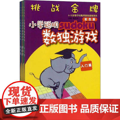 挑战金牌 小学聪明数独游戏 彩色版(4册) 四川教育出版社 姜武华 编