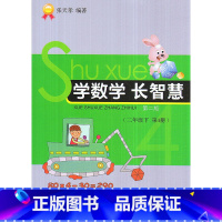 [正版]全新 学数学长智慧 二年级下册/2年级下册(第4册)第二版 张天孝编著 小学数学思维训练习题作业