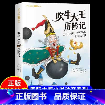 [彩图注音版]吹牛大王历险记 [正版]吹牛大王历险记 彩图注音版 一年级阅读课外书必读6-9岁童话故事书二三年级课外书必