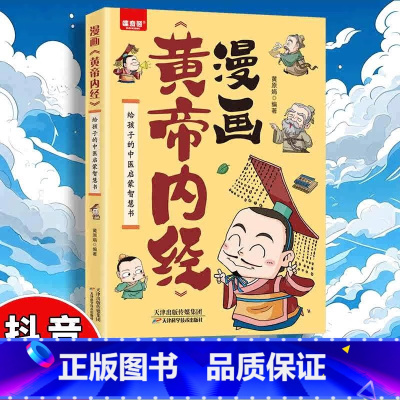 [书籍]漫画黄帝内经 [正版]漫画黄帝内经图解白话文中医养生给孩子的中医启蒙智慧书年级阅读课外书*读一字顶一万句漫画