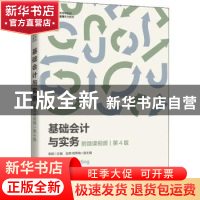正版 基础会计与实务(第4版职业教育新形态财会名师系列教材) 李