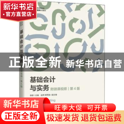 正版 基础会计与实务(第4版职业教育新形态财会名师系列教材) 李