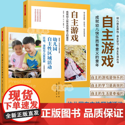 [套2册]万千教育学前幼儿园自主性区域活动环境课程+自主游戏成就幼儿快乐而有意义的童年幼儿园自主游戏观察记录游戏指导
