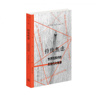 音像持续焦虑:世界范围内的反现代化思潮(美)艾恺