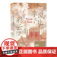 季风之北,彩云之南:多民族融合的地方因素 北贝 野望 杨斌/著 去有风的地方 葛兆光 中国史 宅兹中国 广西师