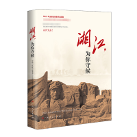 醉染图书湘江,为你守候9787219112793