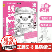 黑白公仔毛绒玩具线稿描摹本控笔训练儿童插画素材临摹画册教程书线描手绘画画素描填色涂色新手入门铅笔简笔画小学生美术培训教材