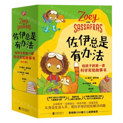 [N]佐伊总是有办法(给孩子的第一套科学实验故事书共6册)-9787559651341