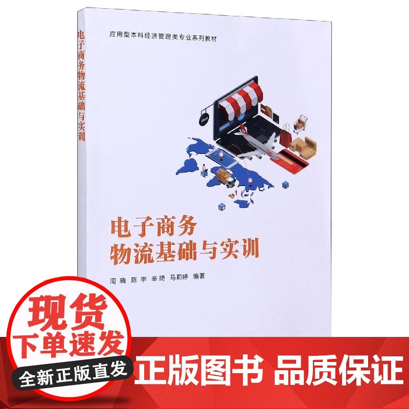 电子商务物流基础与实训(应用型本科经济管理类专业系列教材