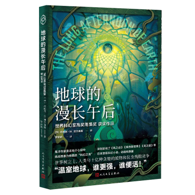 醉染图书地球的漫长午后(光分科幻文库)97870201737