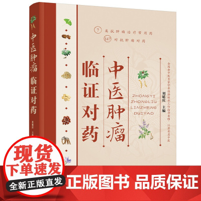 中医肿瘤临证对药 刘延庆 化学工业出版社 正版书籍
