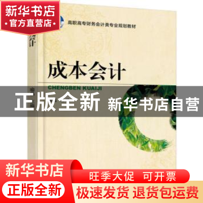 正版 成本会计 喻晶主编 机械工业出版社 9787111510604 书籍