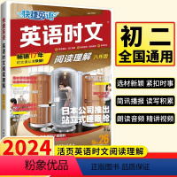 英语时文阅读[26期] 八年级/初中二年级 [正版]2024版快捷英语时文阅读理解八年级26期 初中必刷题库8年级上册下