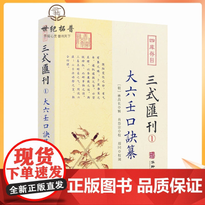 正版 大六壬口诀纂 三式汇刊1 明 林昌长辑 华龄出版社 六壬起首毕法赋口鉴地理五行易经阴阳八卦神煞辩讹术数书籍