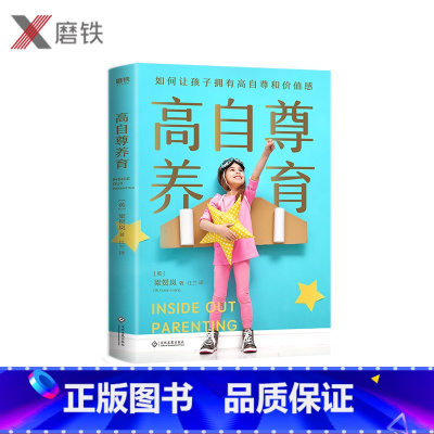 [正版]高自尊养育 育儿专家梁贺岚掌握横跨东西方的教育理念,拥有20年儿童心理咨询和育儿实践经验 一本书全面培养孩子的