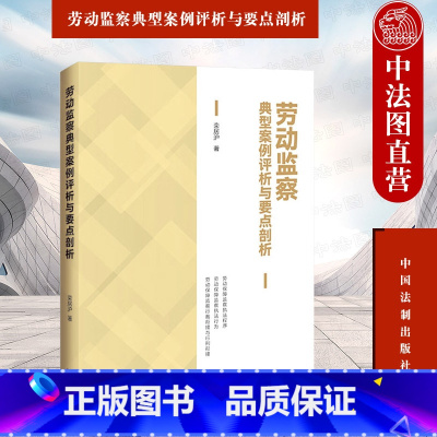 [正版]中法图 劳动监察典型案例评析与要点剖析 栾居沪 中国法制 劳动保障监察程序行为 代发工资争议医疗保险争