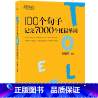 [正版]新东方 100个句子记完7000个托福单词 托福TOELF考试单词词汇书 托福词汇乱序西安新东方大愚书店