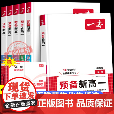 2025版一本预备新高一初升高中暑假衔接教材语文数学英语物理化学初三必刷题 九年级暑假作业预复习一本通初中升高中课本预习