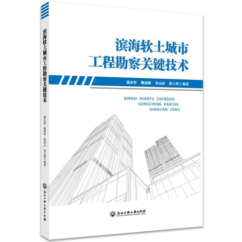 正版新书]滨海软土城市工程勘察关键技术潘永坚,姚燕明,李高山,