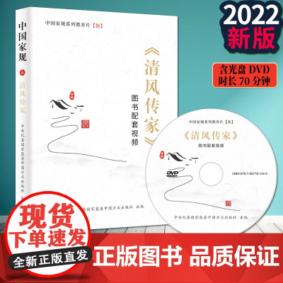 《清风传家》图书配套视频光盘DVD 中国家规系列教育片五 感悟25位英模党员的家风故事动漫短视频 好家风家教建设学习 中