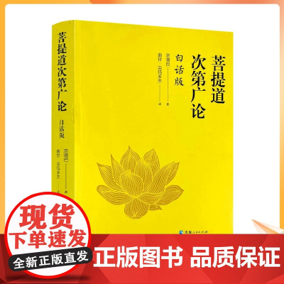正版 菩提道次第广论 白话版 宗喀巴著 完玛多杰 译 青海人民出版社