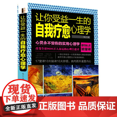 让你受益一生的自我疗愈心理学 牧之 立信会计出版社 正版书籍