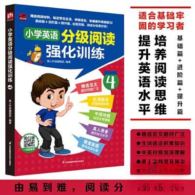 正版新书]小学英语分级阅读强化训练4易人外语编辑部 易人外语