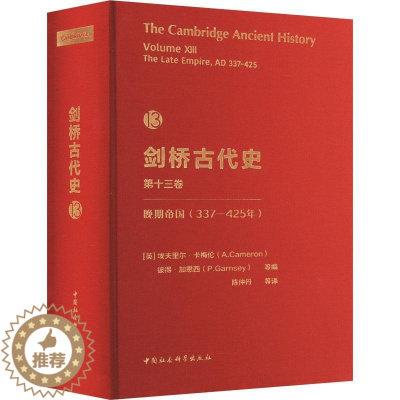 [醉染正版]RT 剑桥古代史第13卷.晚期帝国(337-425年)9787522710532 埃夫里尔·卡梅伦中