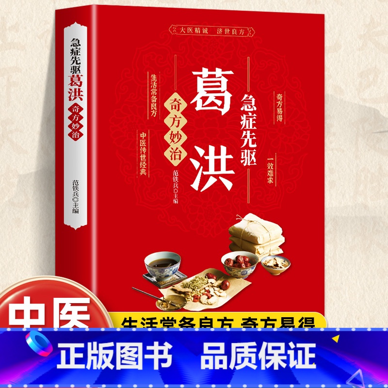 肘后备急方[平装本] [正版]葛洪急症先驱奇方妙治 肘后备急方急症疑难病经验专辑 经典诊断救治案件整理医药养生中医临床与