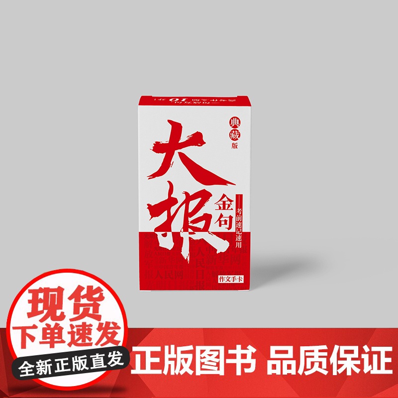 大报金句第三代(典藏版)作文手卡 考前速记速用 典藏版作文素材模板人民日报光明日报提高写作能力考试热点时事新闻卡片