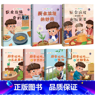 厨余垃圾(湿垃圾)套装7册 [正版]垃圾分类知多少绘本系列有声伴读全套50册厨余其他有害垃圾分类绘本关于环保的图书籍可回