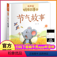 节气故事 [正版]节气故事绘本有声注音版大字蜗牛绘童书儿童读物书籍图书全套中国古代民间2会汇壳原来这就是十二4个传统节日