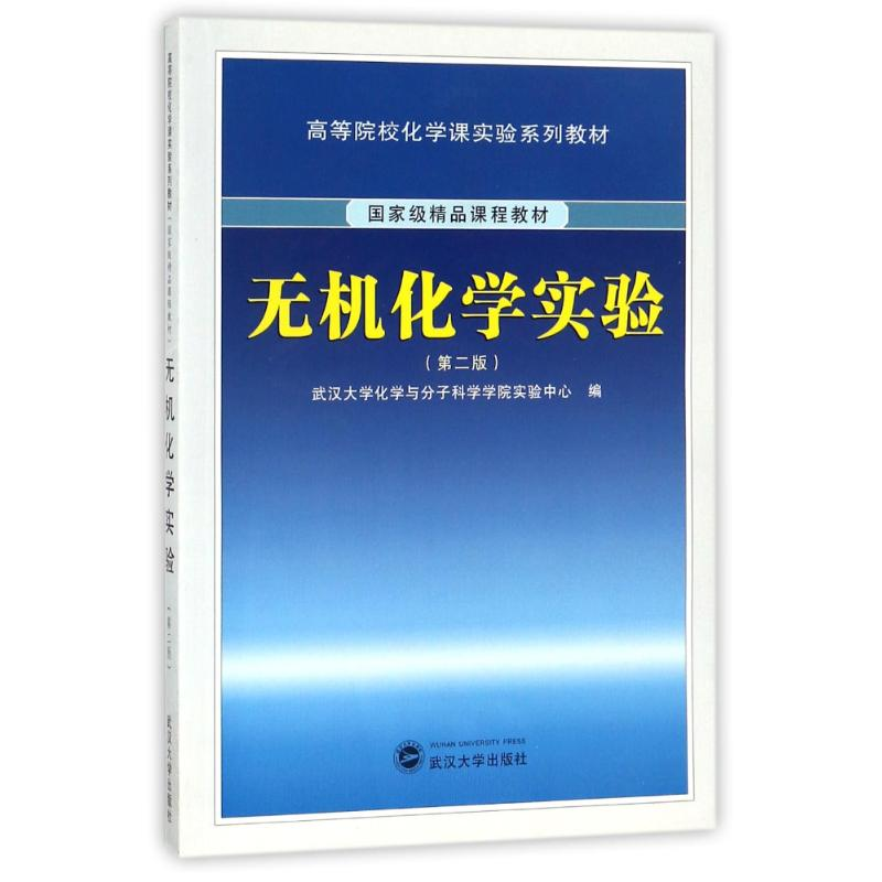 正版新书]无机化学实验/高等院校化学课实验系列教材武汉大学化