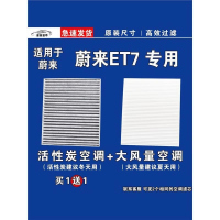 游枫亭适用蔚来ET7空调滤芯格空气滤清器EV电车新能源原厂升级