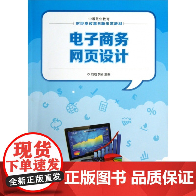 电子商务网页设计(中等职业教育财经类改革创新示范教材)