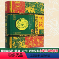 [正版]中国历史故事集珍藏版 雪岗 儿童6-12周岁小学生一二三四五六年级课外阅读经典文学故事书目书店书籍