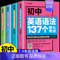 [4本]初中英语单词+语法+阅读+作文 初中通用 [正版]初中英语单词必考2000词知识点 中考英语2000词 初中英语