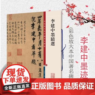 李建中墨迹 孙宝文 彩色放大本中国碑帖 繁体旁注 行书毛笔字帖碑帖铜版纸高清书法墨迹土母帖 同年帖 贵宅帖 上海辞书出版