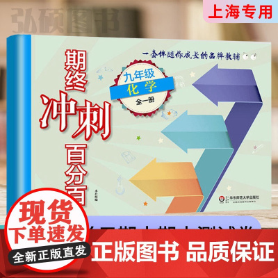 2024期终冲刺百分百九年级上化学九年级全一册9年级上下第一学期上海版上海小学教材配套集中期中期末单元测试册