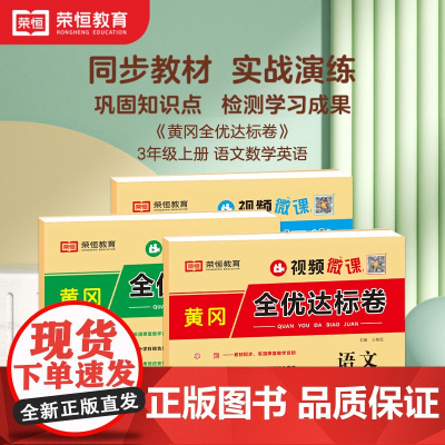 2023秋新版黄冈全优达标卷三年级上册语文+数学+英语PEP测试卷人教版单元检测周考卷期末测试全真模拟教材同步总复习考试