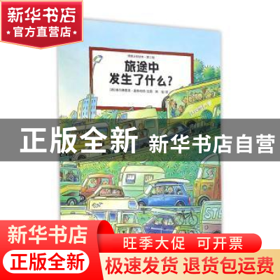 正版 旅途中发生了什么 维尔弗里德·盖伯哈特 江苏凤凰少年儿童出