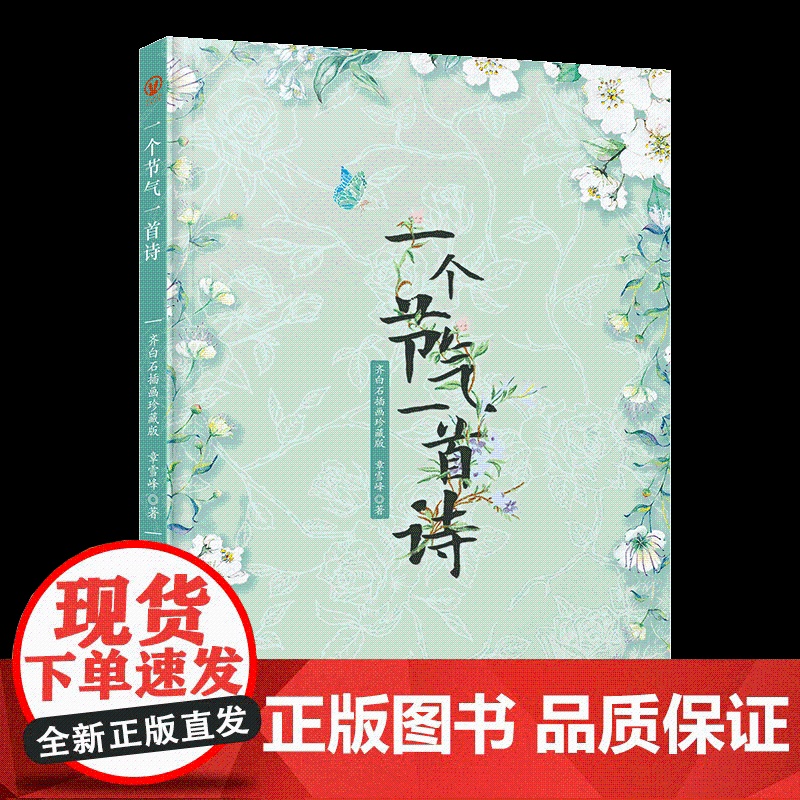 一个节气一首诗 章雪峰 北京联合出版有限公司 正版书籍