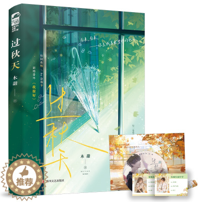 [醉染正版]过秋天 裸书版 木甜 新增番外 青春文学现代爱情校园暗恋be虐恋意难平伤感言情小说书籍
